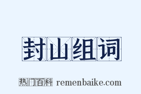 封山组词是什么意思的图片